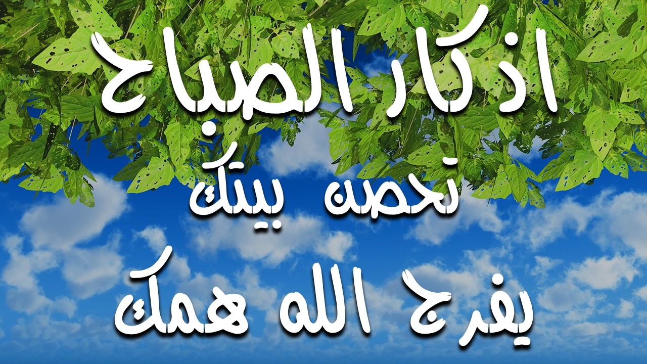 اذكار الصباح بصوت يريح قلبك راحه نفسيه💚حصن نفسك وبيتك من الشيطان علاء عقل Morning adhkar