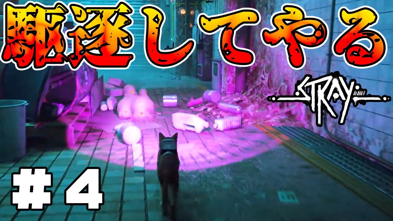 【Stray】#4　武装した猫が大量のハムスターを駆除する配信