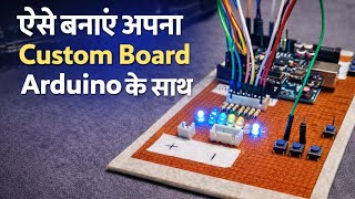 "ब्रेडबोर्ड की झंझट खत्म! घर पर बनाया अपना खुद का प्रोफेशनल कंट्रोल बोर्ड"