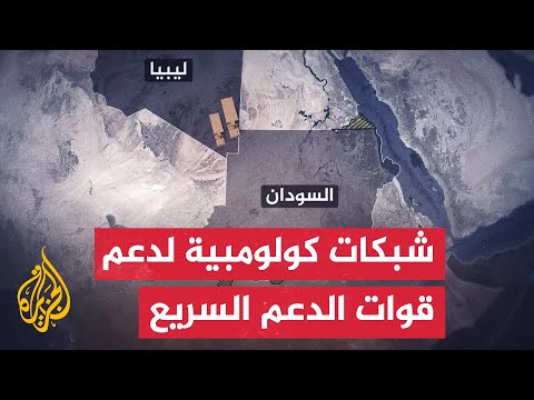 عقوبات أمريكية تكشف عن نشاط عابر للحدود لنقل مرتزقة ومعدات عسكرية إلى السودان لتأجيج الحرب