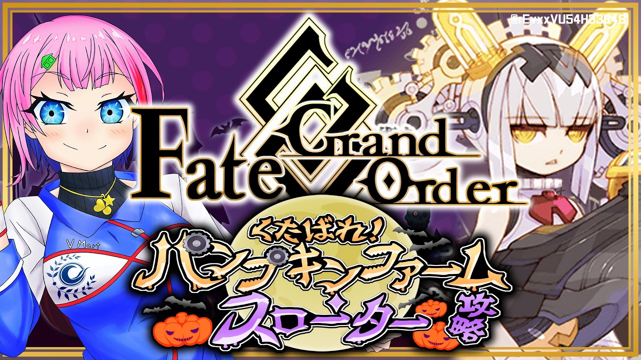 【ネタバレあり/#FGO】Fate/GrandOrderハロウィン2026ガチャ&くたばれ!パンプキンファーム・スローター攻略その1!【VTuber/七缶ぽぷら】