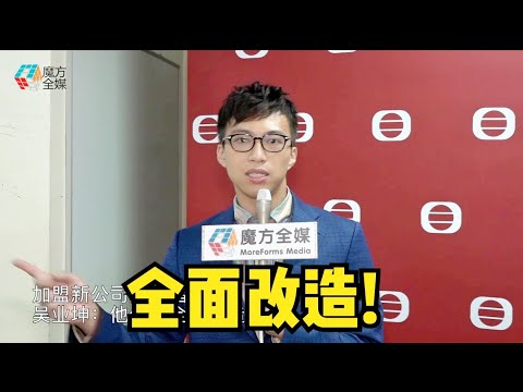 加盟新公司後首唱新歌 吳業坤：他們想全面改造我