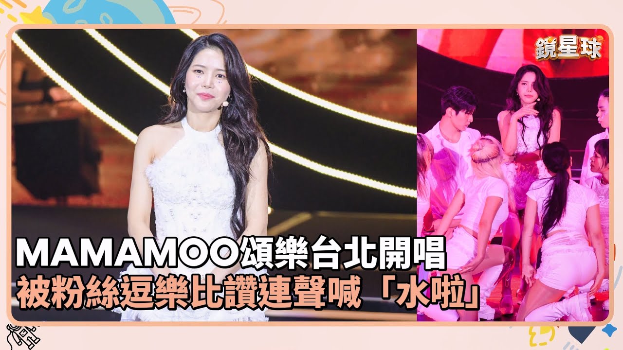 MAMAMOO頌樂台北開唱　被粉絲逗樂比讚連聲喊「水啦」｜鏡速報 #鏡新聞