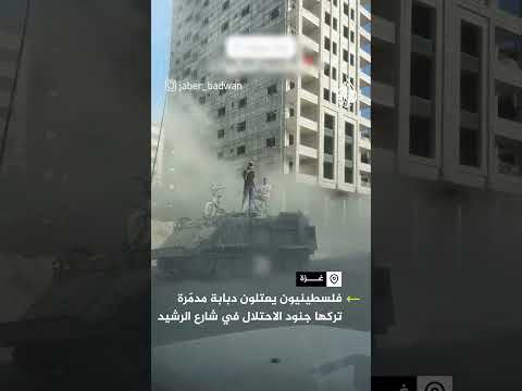 فلسطينيون يعتلون دبابة تركها الاحتلال بمدينة غزة