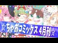 【アンソロジーも！】ちゃおコミックス4月刊