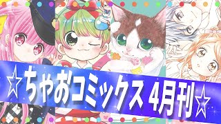 【アンソロジーも！】ちゃおコミックス4月刊