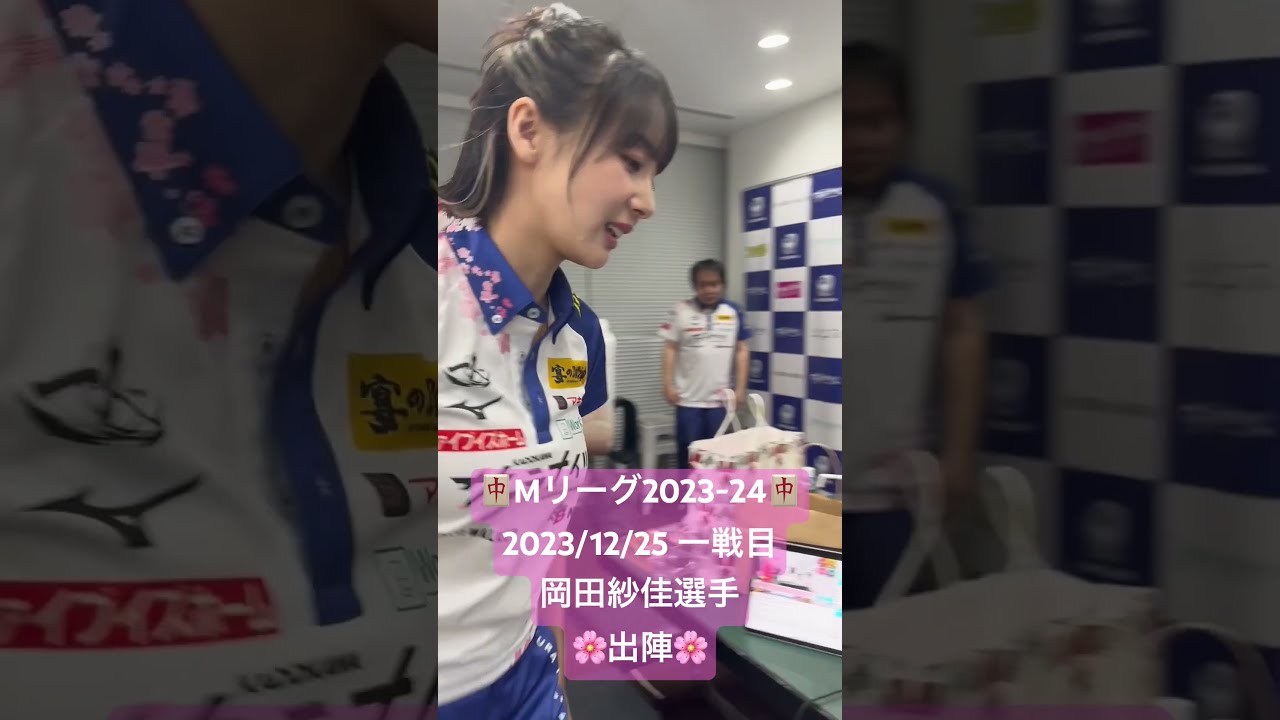 Mリーグ2023-24】2023/12/25 一戦目 #岡田紗佳 選手 出陣