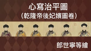 清乾隆帝和他后妃嬪們的“照片”郎世寧等繪心寫治平圖