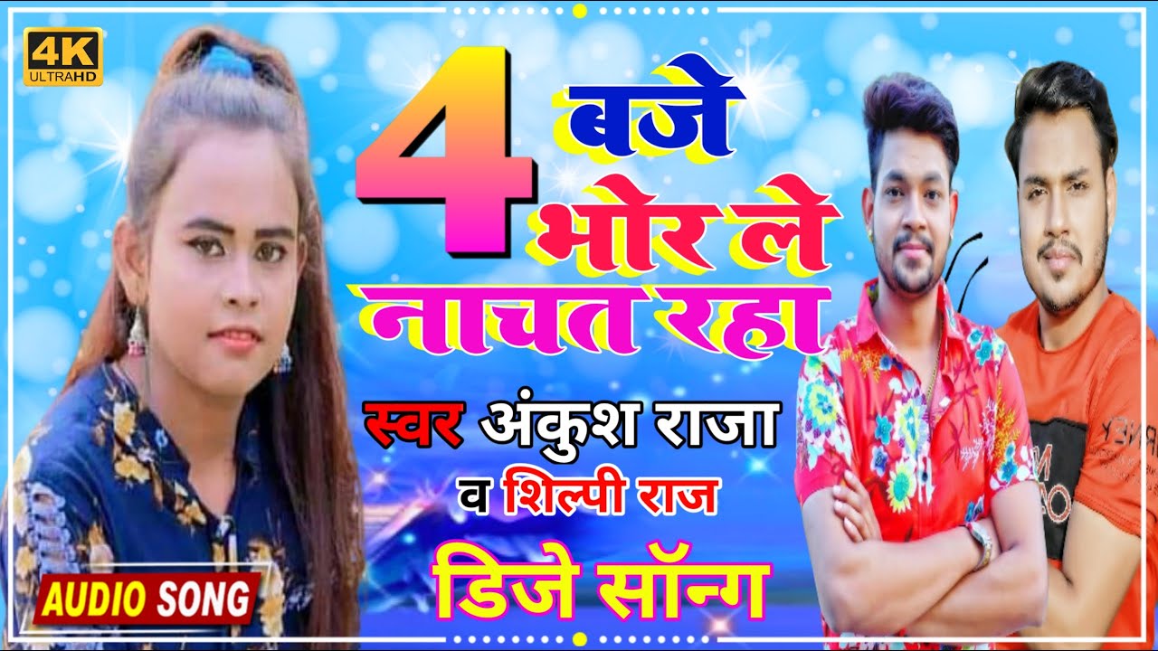 4 Baje Bhor Le Nachat Raha Dj Remix Gana Ankush Raja Ke New Dj Remix