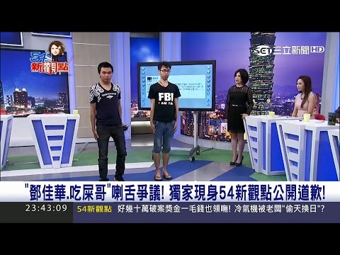 20170510【54新觀點PART3】喇舌直播有內情?! 鄧佳華.吃屎哥公開致歉 再犯就退出"網紅界"｜陳斐娟主持｜三立新聞台