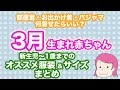 【3月生まれ赤ちゃん】新生児〜1歳までのオススメの服装とサイズまとめ（出産準備・冬生まれ・春生まれ）