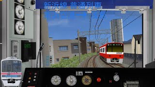 BVE5 新浜線 普通列車 新浜空港 → 浅葱 NNN2式C-ATSPI