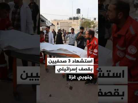 صور للصحفيين الثلاثة الذين استشهدوا في قصف إسرائيلي على منطقة نتساريم جنوبي غزة