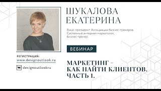 Маркетинг – как найти клиентов. Часть1.