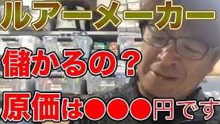 【村岡昌憲】ルアーの原価っていくらくらいですか？大体⚫︎⚫︎⚫︎円です！【 Blue Blue】