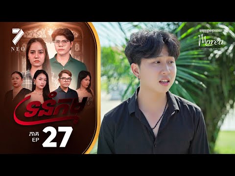 ទ្រនំកម្ម​ | ភាគទី ២៧ | រឿងភាគខ្មែរ Short Film