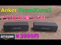 Soundcore 2 アマゾンで激安!アンカーのBluetoothスピーカー ペアリング方法や機能紹介