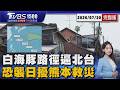 白海豚颱風升級強颱! 最新路徑逼北台灣海面 恐襲九州擾熊本地震救災?! 遊日本注意降雨熱區20260730｜1500 T台消費線完整版｜TVBS新聞 @TVBSNEWS01