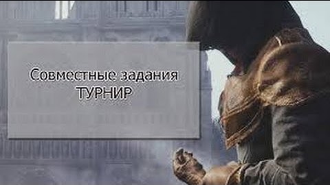 Прохождение совместного задания "Турнир" (Assassin