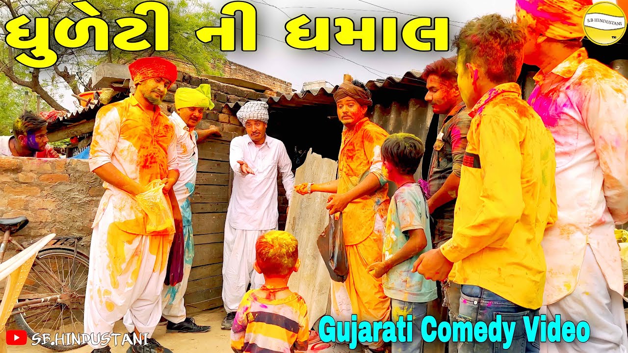 ધુળેટી ની ધમાલ//Gujarati Comedy Video//કોમેડી વીડીયો SB HINDUSTANI