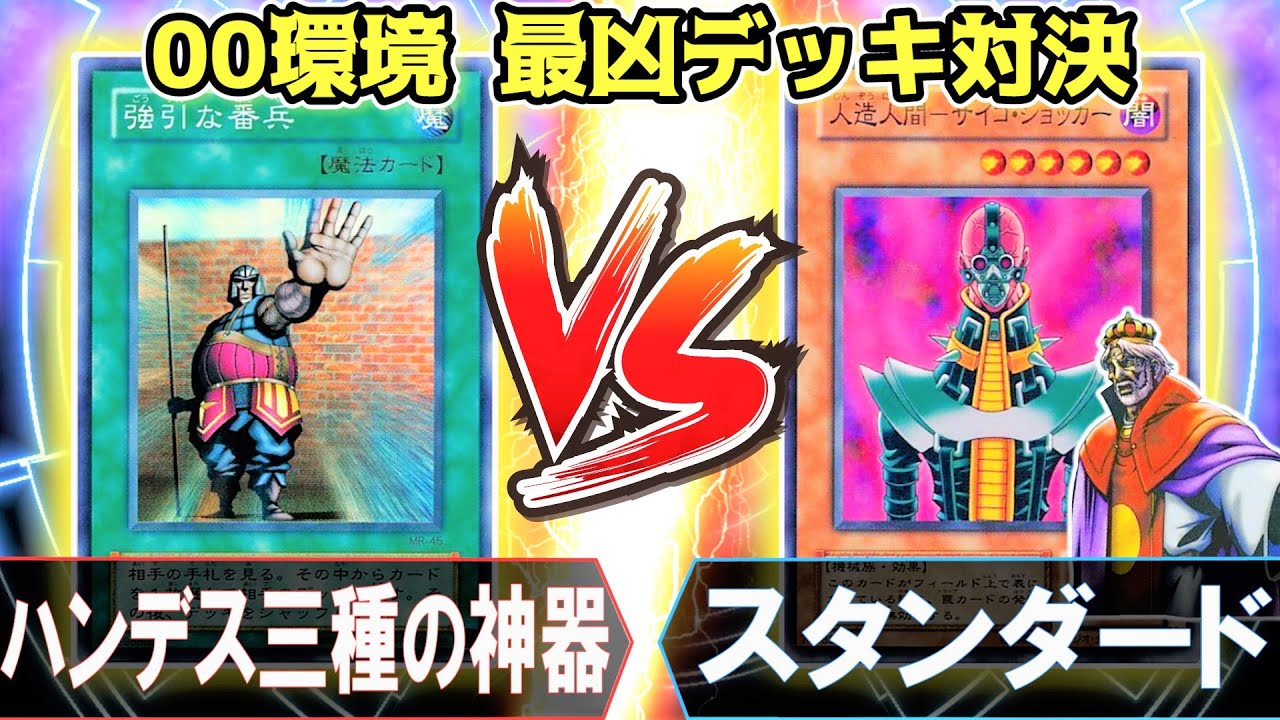 遊戯王 00環境 勝つのはどっち？ハンデス三種の神器VSフルパワースタン【ヤバいデッキ対決】