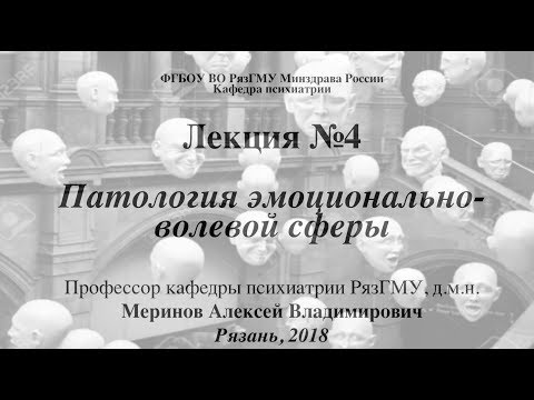 Лекция "Патология эмоций и воли" со слайдами. 2018. Проф. каф. психиатрии РязГМУ Меринов А.В.