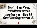दिमाग घुमा देने वाला सवाल 🤯 93% पास, 259 फेल – कुल विद्यार्थी कितने?