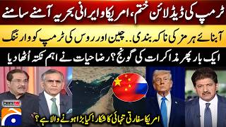 Trump's deadline is over - Iran vs US Naval Face-Off – Hamid Mir – Capital Talk​ | Geo News