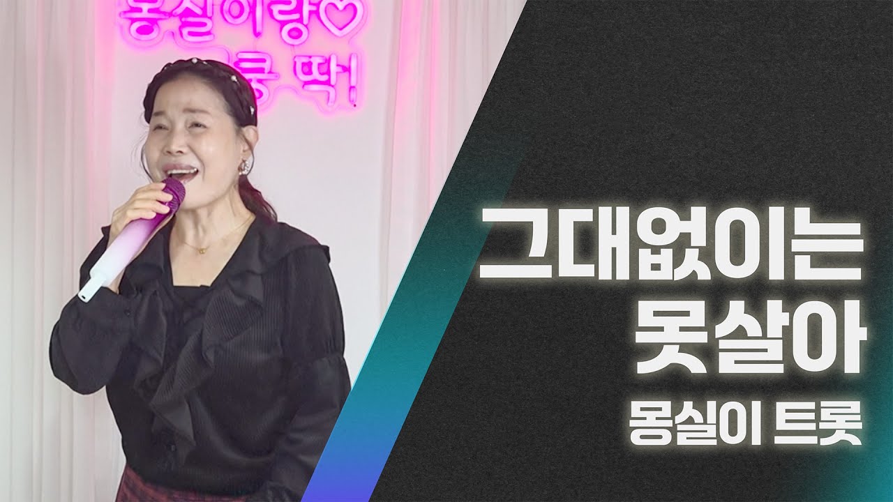 몽실이트롯_#그대없이는못살아#패티김