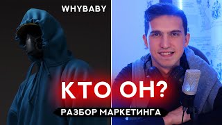WhyBaby - Кто Это? Разбор Маркетинга. Как Продвинуть Трек.