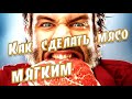 ➤Как сделать мясо мягким ➤ Жесткое мясо ➤ Маринада для жёсткого мяса! ➤ Секреты мяса, как размягчить