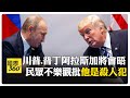 雙普會將登場! 民眾多數不樂觀 稱川普和普丁是在"作秀" 【國際360】20250814@全球大視野Global_Vision