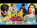 Video मउग ल ब जर र Ashish Yadav Khushi Kakkar Maugi Laibo Jarur New Maghi Song Video मउग ल ब जर र Ashish Yadav Khushi Kakkar Maugi Laibo Jarur New Maghi Song