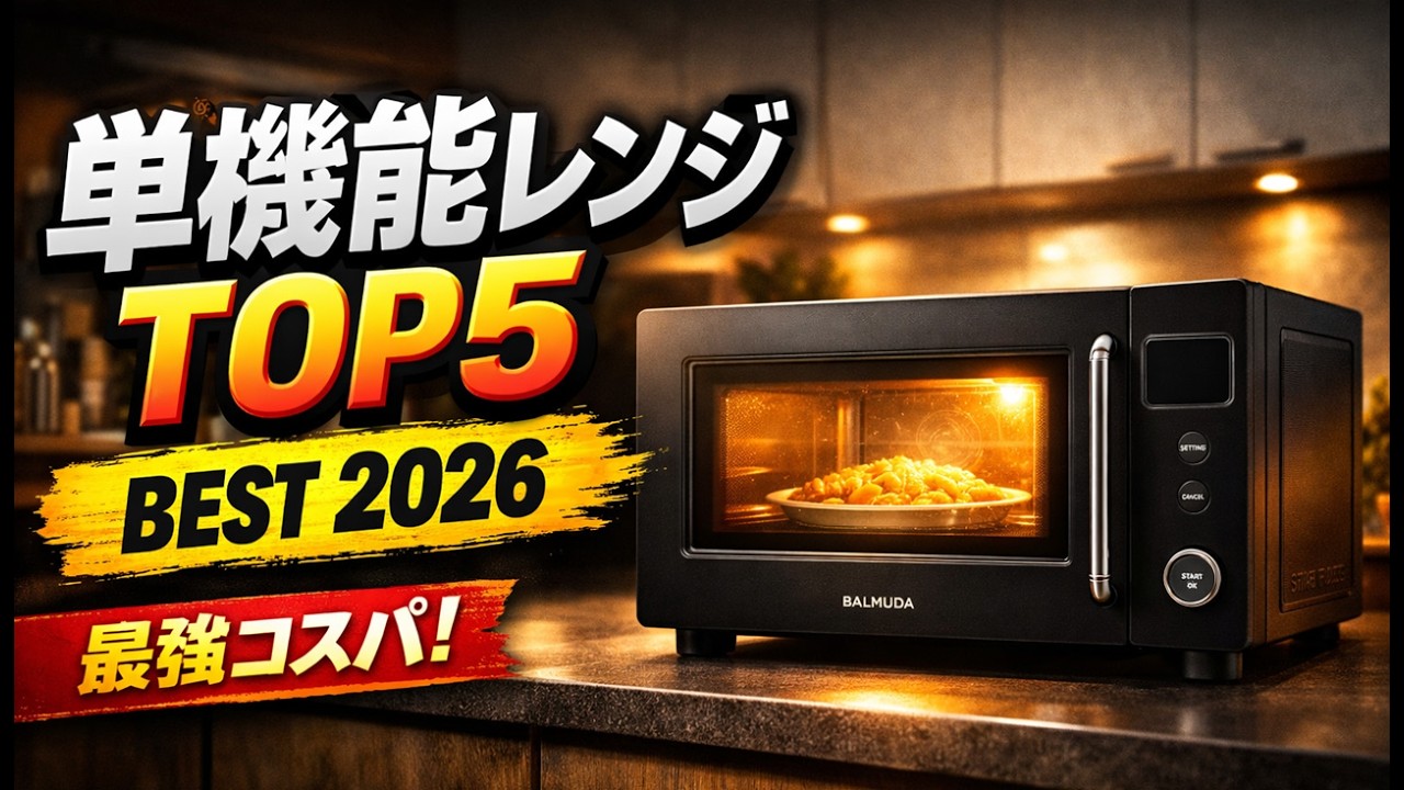 2026年最新】単機能電子レンジおすすめ5選｜安くて失敗しない1台はこれ