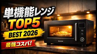 【2026年最新】単機能電子レンジおすすめ5選｜安くて失敗しない1台はこれ！