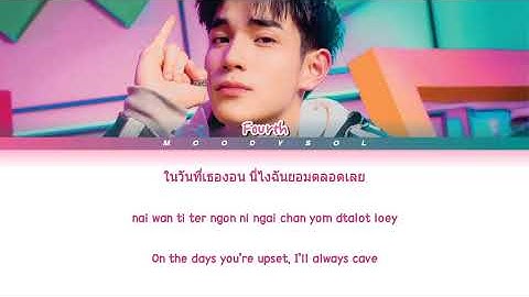 FOURTH - ง้อ (ALRIGHT) Prod. by URBOYTJ Lyrics Thai/Rom/Eng