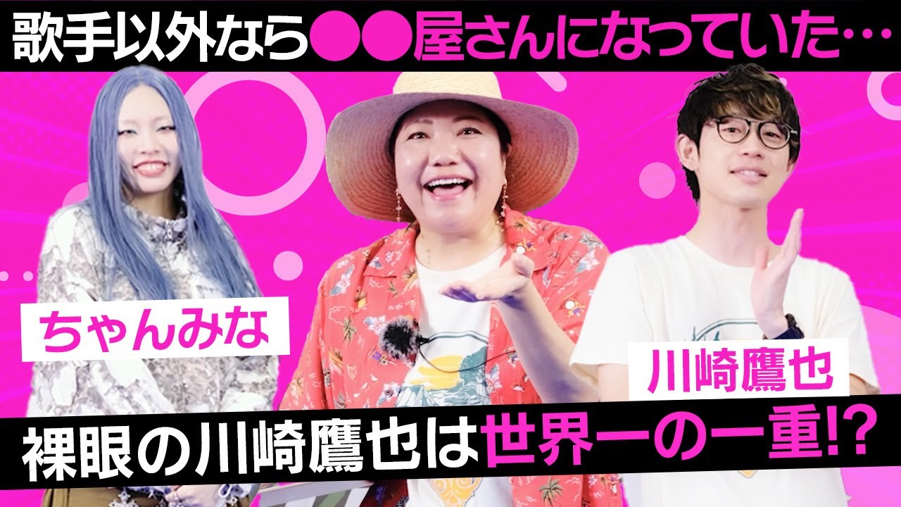 【質問コーナー】ちゃんみなに聞く！歌手じゃなかったら…なっていた意外な職業は！？川崎鷹也がメガネをとったら…イーズー大興奮？