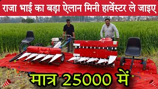 Raja Bhai का बड़ा ऐलान मिनी हार्वेस्टर ले जाइए 25000 में ✌️ Mini Harvester Raja Bhai Enterprise