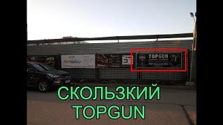 СтопСпам Спб. Скользкий TOPGUN.