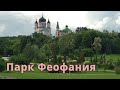 Парк Феофания Один из самых красивых парков Киева Где отдохнуть погулять в Киеве