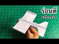 สอนวิธีพับเครื่องบินร่อนดี เหมือนจริง | How to make a paper airplane