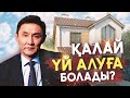 Қалай дұрыс мақсат қою керек? | Үй алу