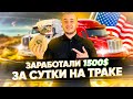 Дальнобой по США! 1540$ за 20 часов! Работа на Амазон ( AMAZON )