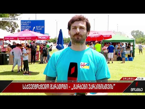 „გარბენი უკრაინისთვის“ - საქველმოქმედო მარათონი