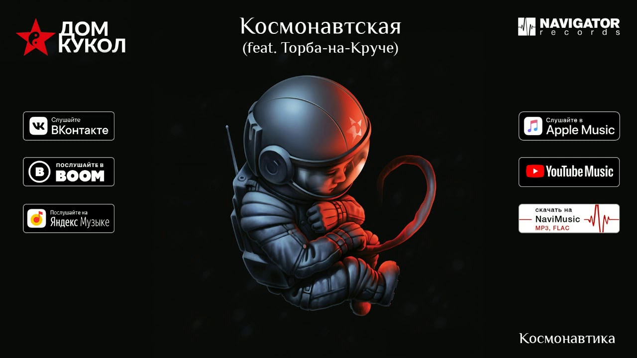 Дом Кукол - Космонавтская (Feat. Торба-На-Круче) (Аудио) - YouTube