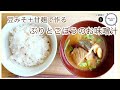 【豆味噌と甘麹で作る　ぶりとごぼうのお味噌汁】