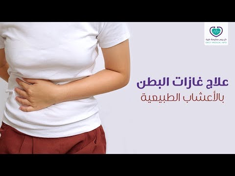 علاج الغازات بالأعشاب الطبيعية بطرق سهلة