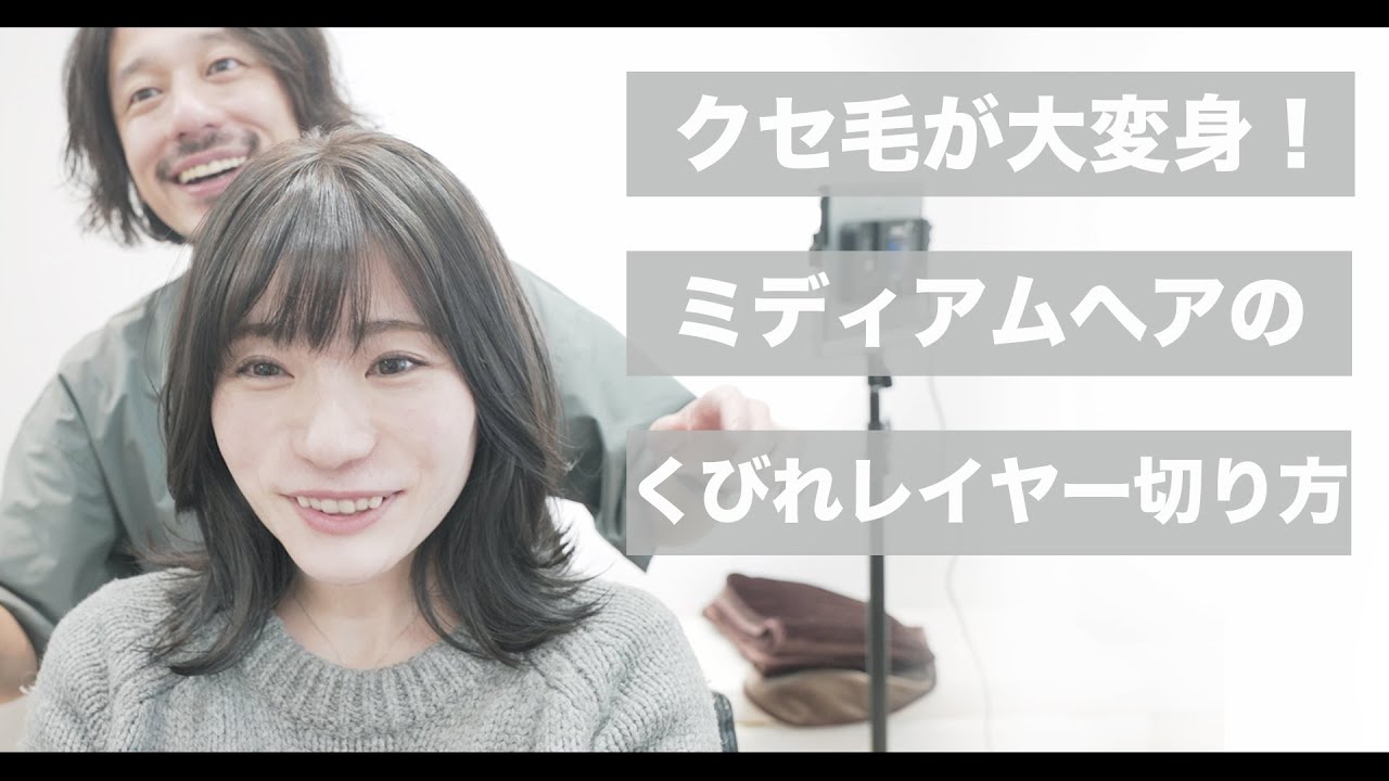 【カット動画】大人気のミディアムくびれレイヤーの切り方[美容師向け][超簡単][縮毛矯正][小顔カット]