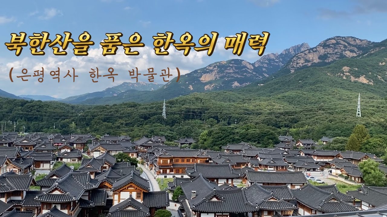 서울에선 보기 힘든 풍경 은평한옥마을을 다녀오다