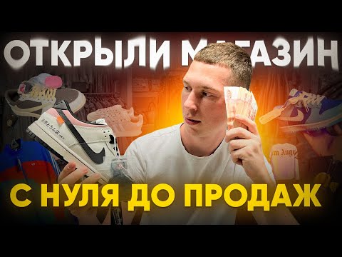 Как за неделю открыть магазин с нуля и сделать первые продажи!